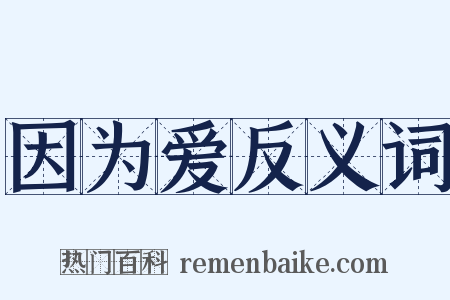 因为爱反义词是什么意思的图片